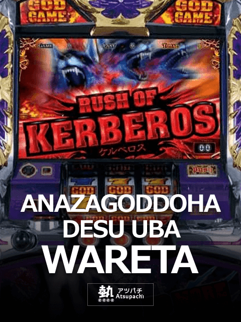 ANAZAGODDOHADESU UBAWARETA